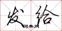 田英章发给行书怎么写