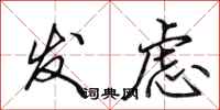 田英章发虑行书怎么写