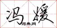 田英章冯媛行书怎么写
