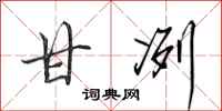 田英章甘冽行书怎么写