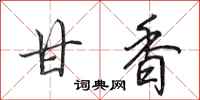 田英章甘香行书怎么写