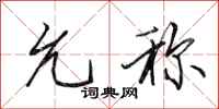 田英章允称行书怎么写