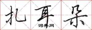 田英章扎耳朵行书怎么写