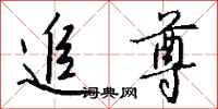 钱沛云追尊行书怎么写