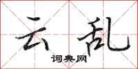 田英章云乱行书怎么写