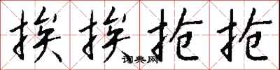 钱沛云挨挨抢抢行书怎么写