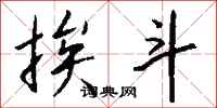 钱沛云挨斗行书怎么写