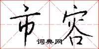 钱沛云市容行书怎么写