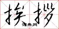 钱沛云挨拶行书怎么写
