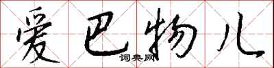 钱沛云爱巴物儿行书怎么写
