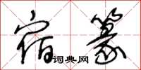 王冬龄宿篆草书怎么写