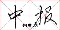田英章中报行书怎么写
