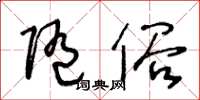 王冬龄随俗草书怎么写