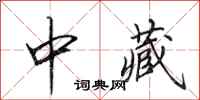 田英章中藏行书怎么写