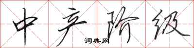 田英章中产阶级行书怎么写