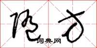 王冬龄随方草书怎么写