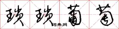 王冬龄琐琐葡萄草书怎么写