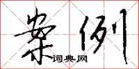 钱沛云案例行书怎么写