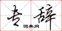 田英章专辞行书怎么写