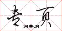 田英章专页行书怎么写