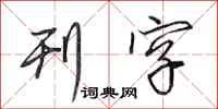 田英章刊字行书怎么写