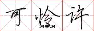 田英章可怜许行书怎么写