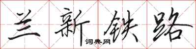 田英章兰新铁路行书怎么写