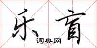田英章乐盲行书怎么写