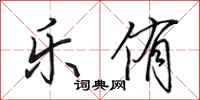 田英章乐侑行书怎么写