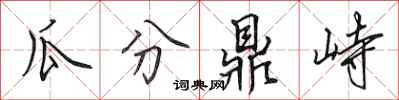 田英章瓜分鼎峙行书怎么写