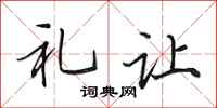 田英章礼让行书怎么写