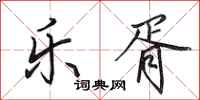 田英章乐胥行书怎么写