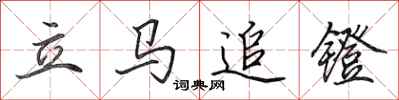 田英章立马追镫行书怎么写