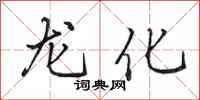 田英章龙化行书怎么写