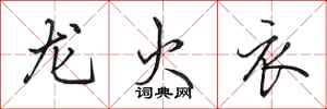 田英章龙火衣行书怎么写