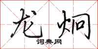 田英章龙炯行书怎么写