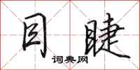 田英章目睫行书怎么写