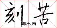 钱沛云刻苦行书怎么写