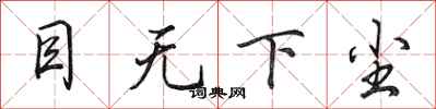 田英章目无下尘行书怎么写