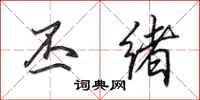 田英章丕绪行书怎么写