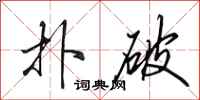 田英章扑破行书怎么写