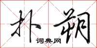 田英章扑朔行书怎么写