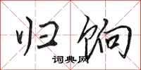 田英章归饷行书怎么写