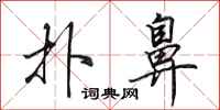 田英章扑鼻行书怎么写