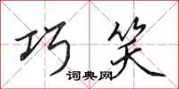田英章巧笑行书怎么写