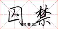 田英章囚禁行书怎么写