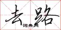 田英章去路行书怎么写