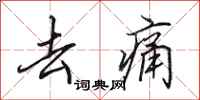 田英章去痛行书怎么写