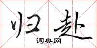 田英章归赴行书怎么写