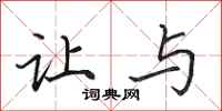 田英章让与行书怎么写